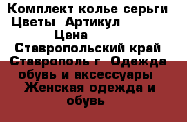  Комплект колье серьги “Цветы“	 Артикул: kol_15	 › Цена ­ 300 - Ставропольский край, Ставрополь г. Одежда, обувь и аксессуары » Женская одежда и обувь   